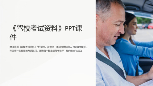 《驾校考试资料》课件