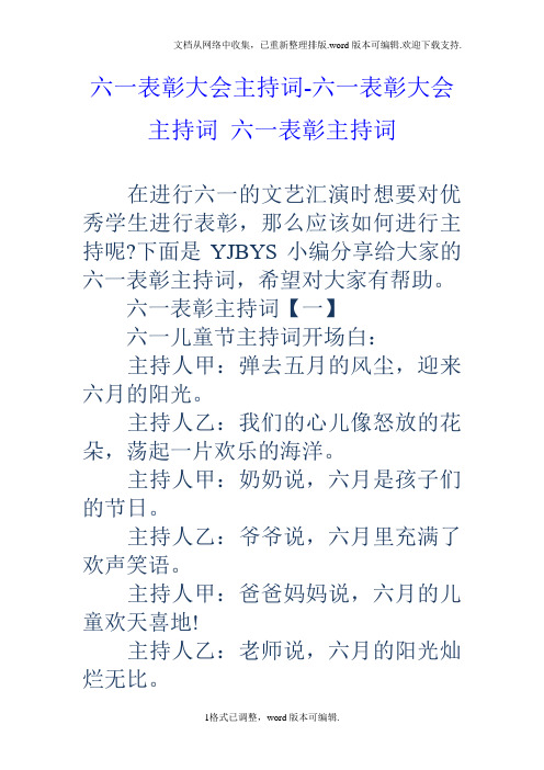 六一表彰大会主持词六一表彰大会主持词六一表彰主持词