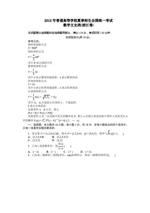 2012高考浙江文科数学试题及答案(高清版)