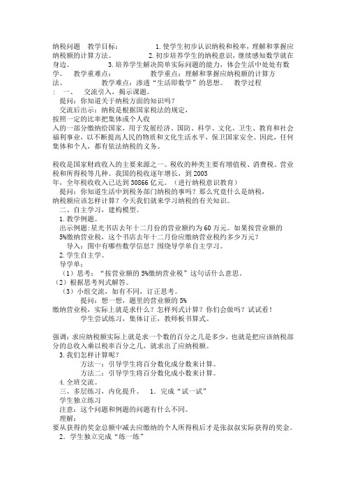 青岛六年制数学六下《1三(纳税与折扣)》[缪老师]【市一等奖】优质课