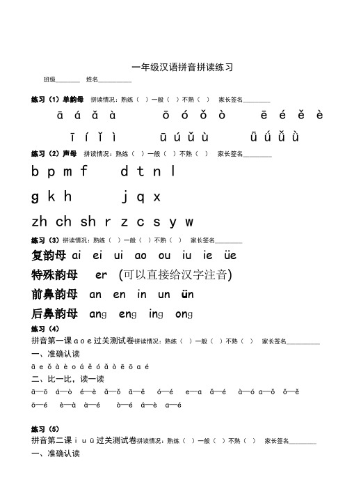 最新一年级汉语拼音拼读练习题