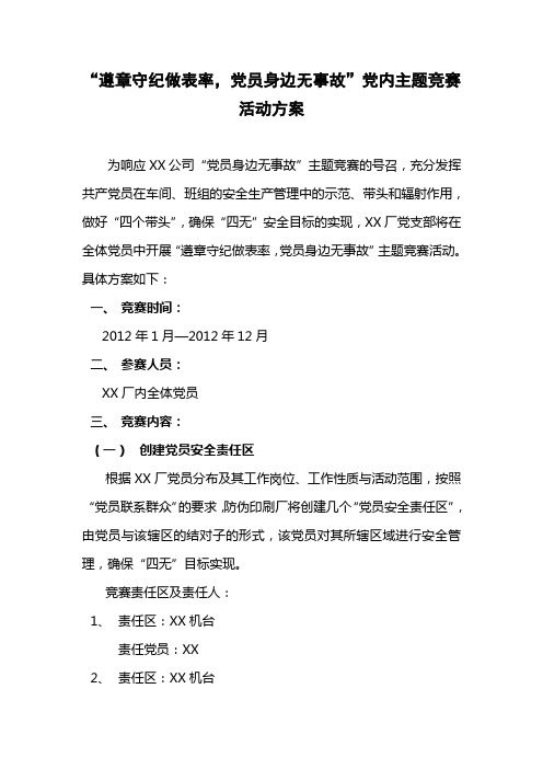 “遵章守纪做表率,党员身边无事故”党内主题竞赛活动方案