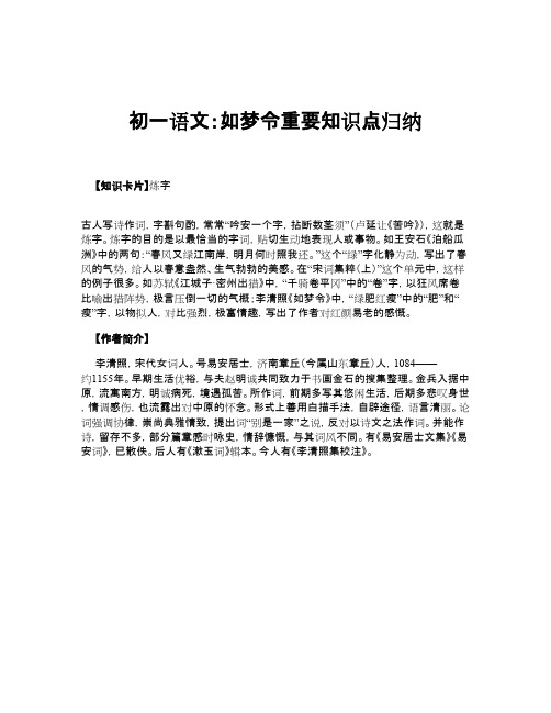 初一语文：如梦令重要知识点归纳