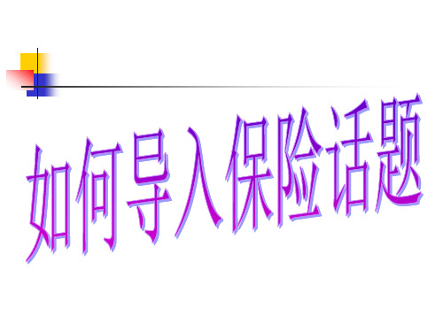 保险会议营销--如何导入保险话题