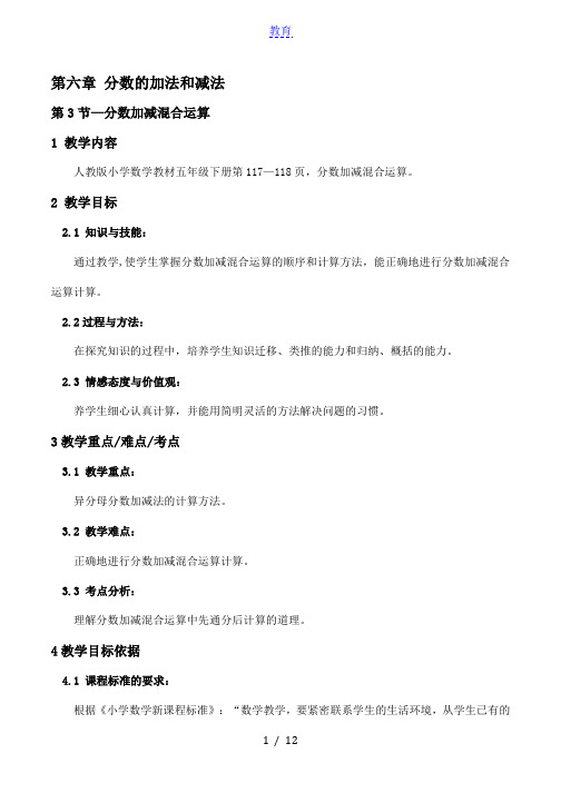 分数加减混合运算教案-数学五年级下第六章分数的加法和减法第3节人教版