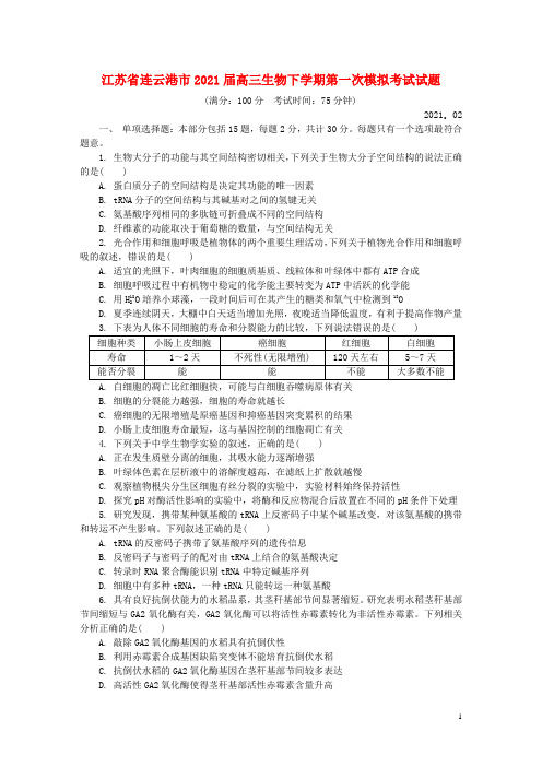 江苏省连云港市2021届高三生物下学期第一次模拟考试试题