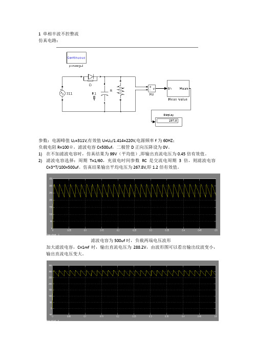 单相不控整流滤波仿真
