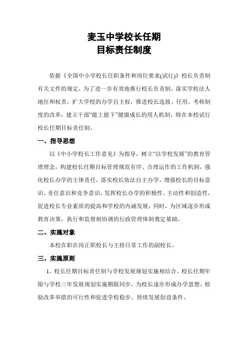 校长任期目标责任制度