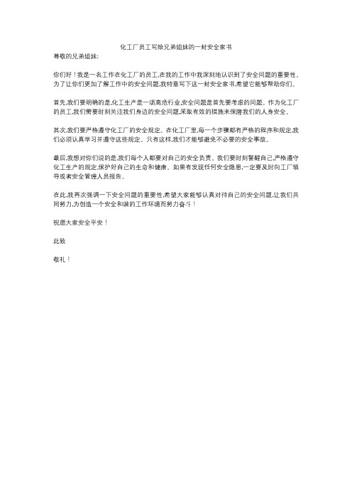 化工厂员工写给兄弟姐妹的一封安全家书