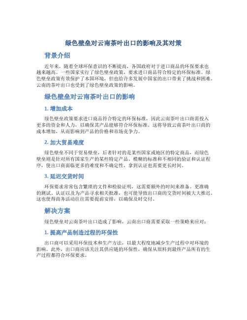 绿色壁垒对云南茶叶出口的影响及其对策