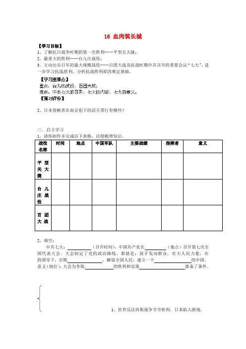 内蒙古通辽市科尔沁区大林镇高中八年级历史上册 16 血肉筑长城导学案(无答案) 新人教版