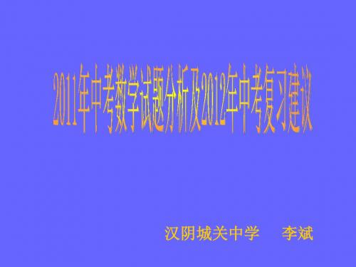 2011年中考数学试题分析及2012年中考复习建议