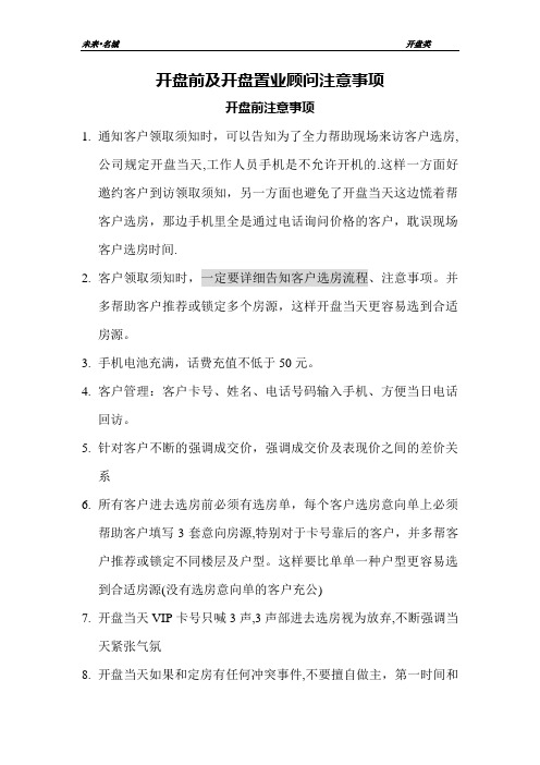 开盘前及开盘置业顾问注意事项1