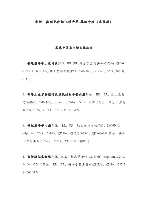 最新：病理免疫组化报告单-乳腺肿瘤(完整版)