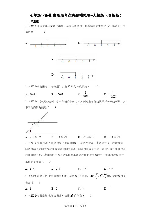 七年级下册数学期末高频考点 模拟卷-人教版(含解析)