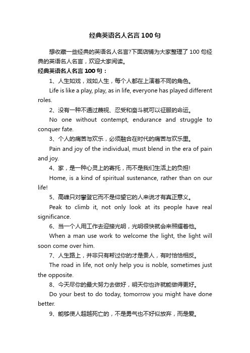 经典英语名人名言100句