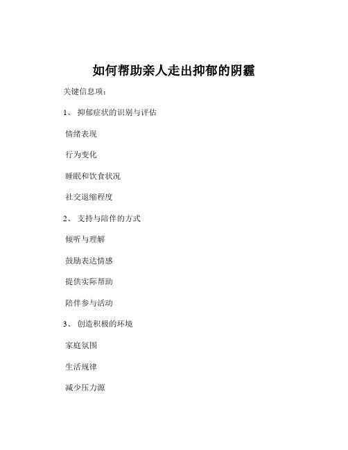 如何帮助亲人走出抑郁的阴霾