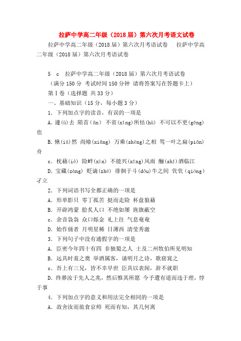 2018最新试题资料-拉萨中学高二年级(2018届)第六次月考语文试卷