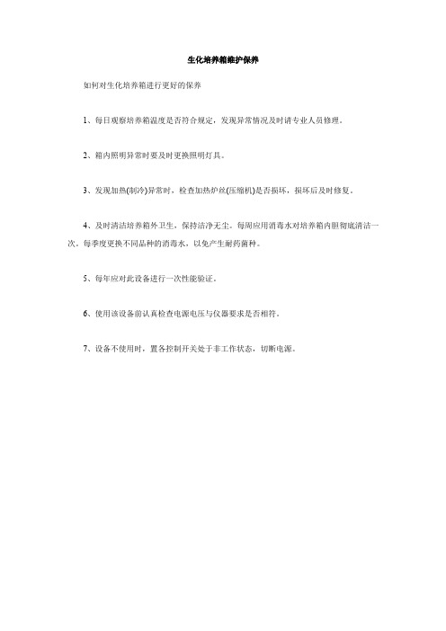生化培养箱维护保养