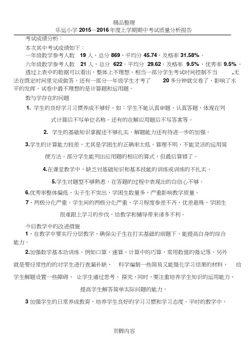 小学数学期中考试质量分析报告
