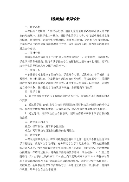 《跪跳起》教学设计[13]