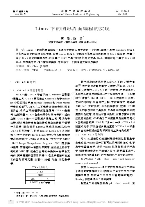 Linux下的图形界面编程的实现