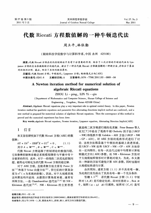 代数Riccati方程数值解的一种牛顿迭代法