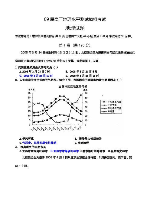 09届高三地理水平测试模拟考试