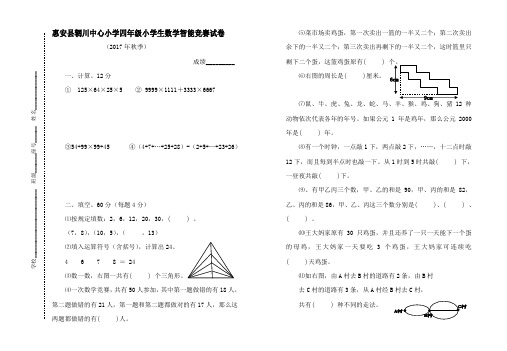 惠安县辋川中心小学四年级数学智能竞赛试卷(2017年秋季)