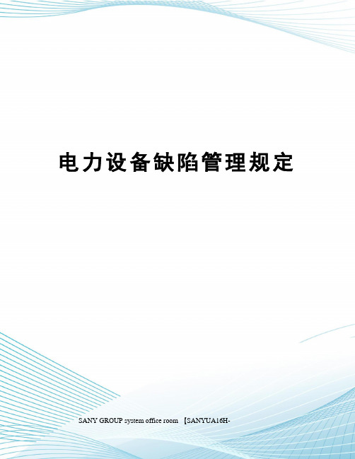 电力设备缺陷管理规定