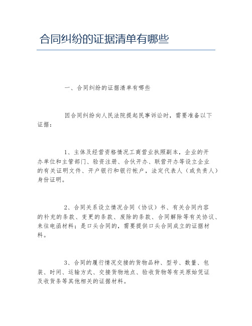 合同纠纷的证据清单有哪些