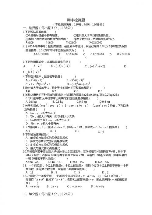 2014-2015学年人教版七年级数学上期中检测题及答案解析