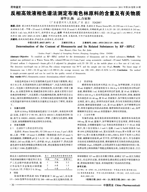 反相高效液相色谱法测定布南色林原料的含量及有关物质