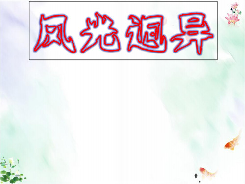 人教版风光迥异经典课件