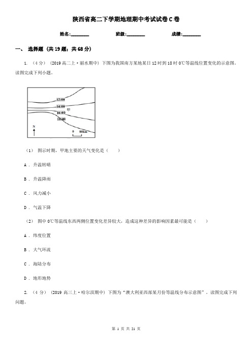 陕西省高二下学期地理期中考试试卷C卷