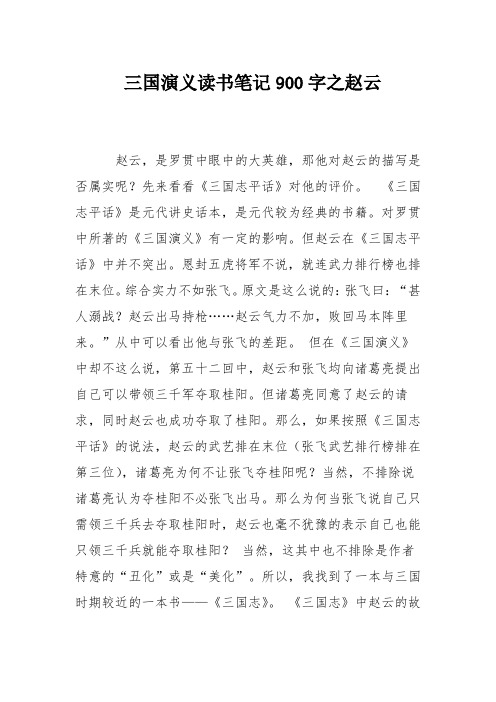 三国演义读书笔记900字之赵云