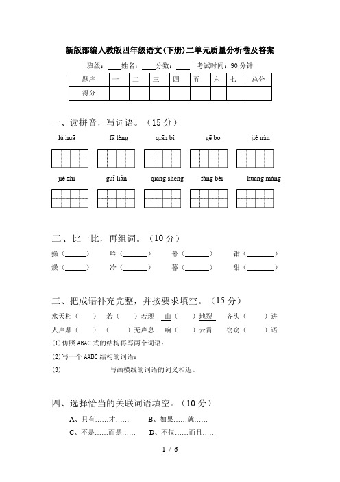 新版部编人教版四年级语文(下册)二单元质量分析卷及答案