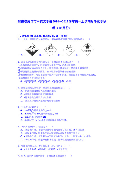 河南省周口市中英文学校2014～2015学年高一上学期月考化学试卷(10月份)Word版含解析