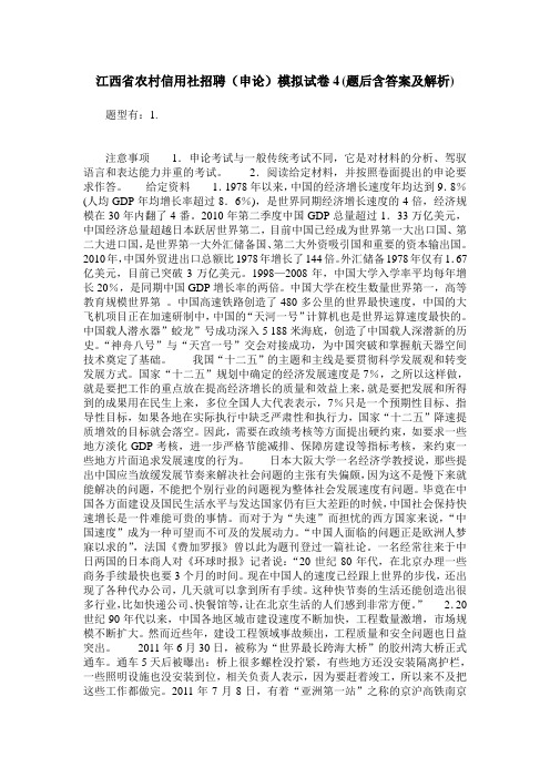 江西省农村信用社招聘(申论)模拟试卷4(题后含答案及解析)