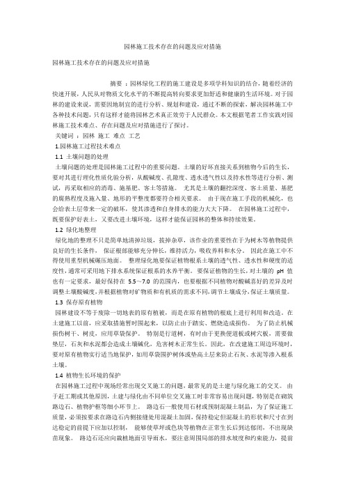 园林施工技术存在的问题及应对措施 