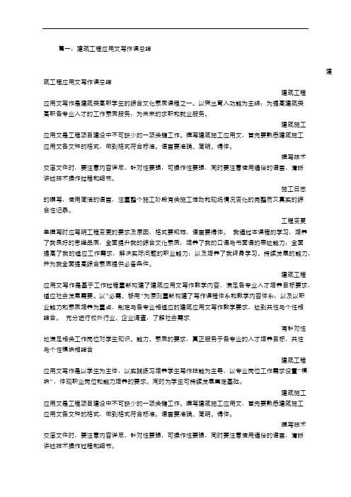建筑工程应用文写作总结