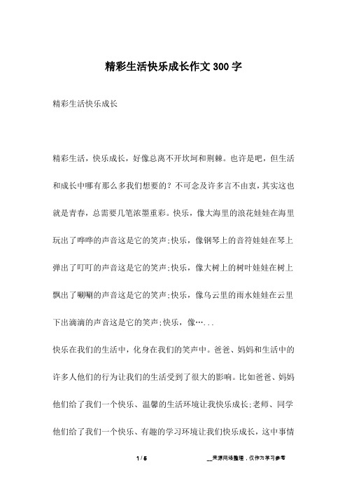 精彩生活快乐成长作文300字