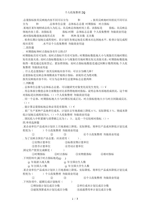 大学统计学复习资料4总量指标和相对指标