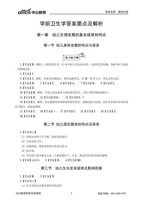 专项提升班-学前卫生学讲义答案