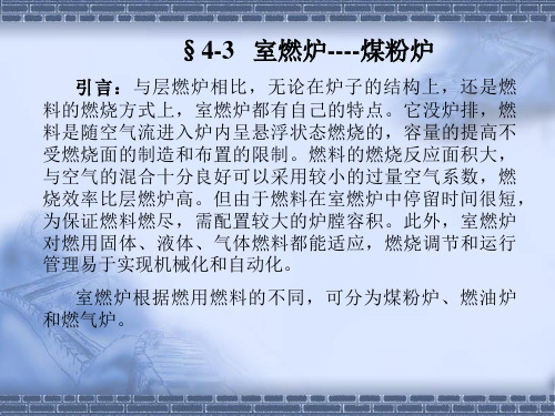 广东工业大学锅炉原理课件-4.2(煤粉炉)