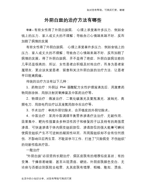 外阴白斑的治疗方法有哪些