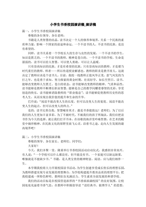 小学生书香校园演讲稿_演讲稿
