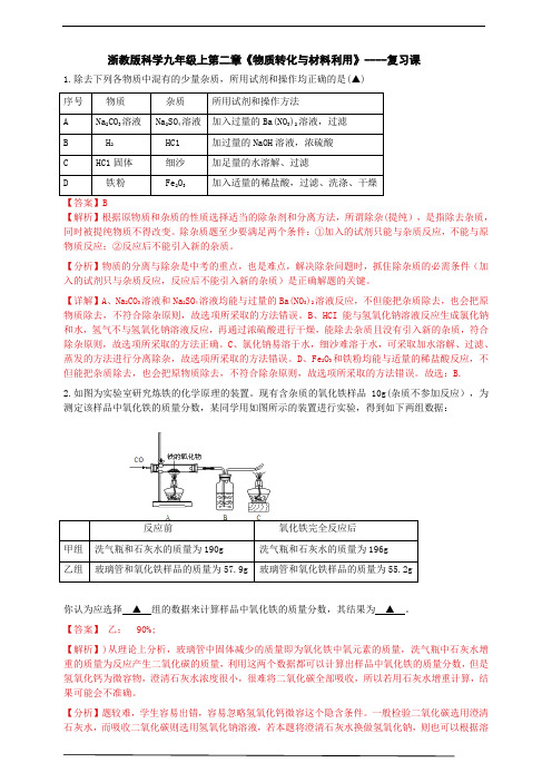 浙教版科学九年级上第二章《物质转化与材料利用》单元检测(解析版)