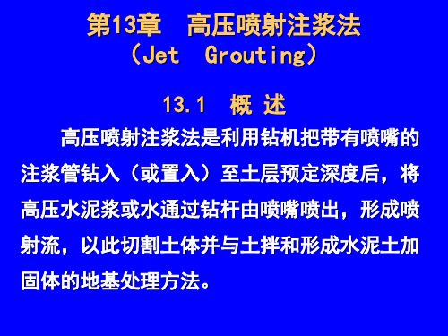 第13章  高压喷射注浆法讲解