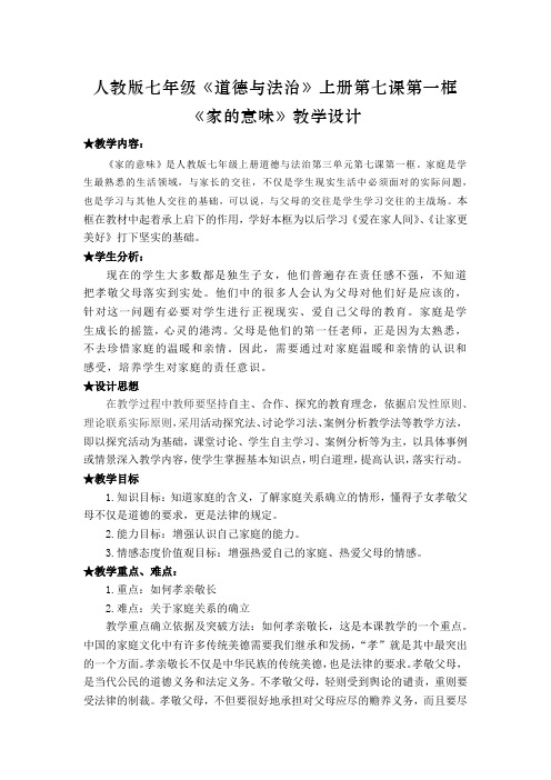 人教部编版初中七年级上册道德与法治《第七课亲情之爱：家的意味》公开课教学设计_0